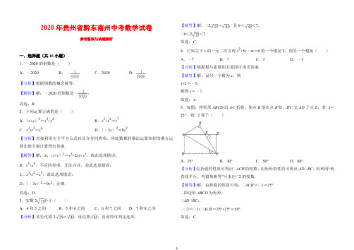 2020贵州省黔东南州中考数学试卷(解析版)