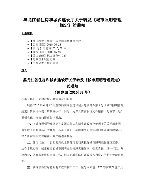 黑龙江省住房和城乡建设厅关于转发《城市照明管理规定》的通知