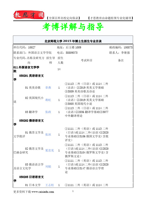 2014年北京师范大学外国语言文学学院考博专业介绍,真题解析