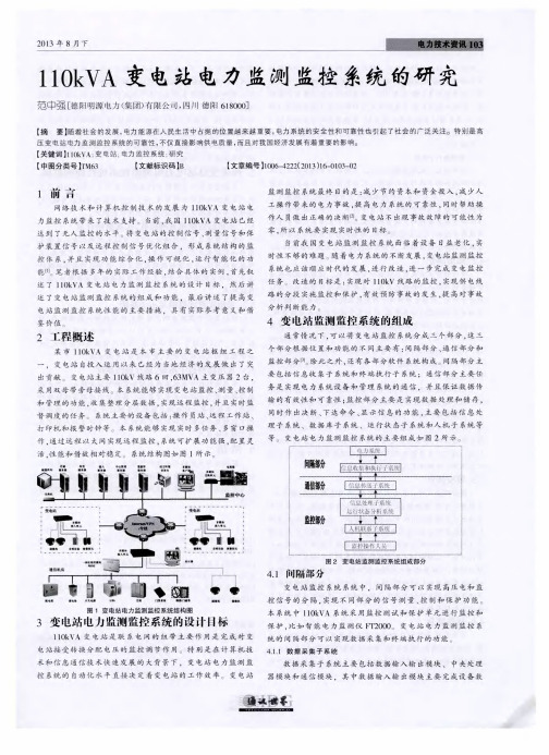 110kVA变电站电力监测监控系统的研究