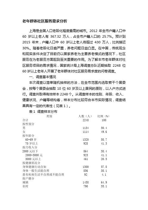 老年群体社区服务需求分析