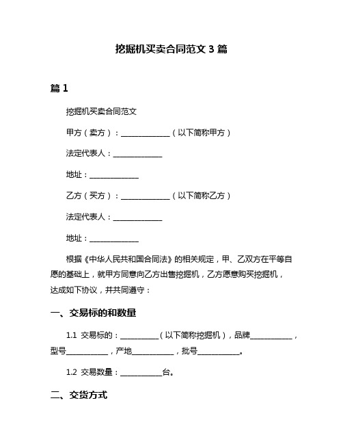 挖掘机买卖合同范文3篇