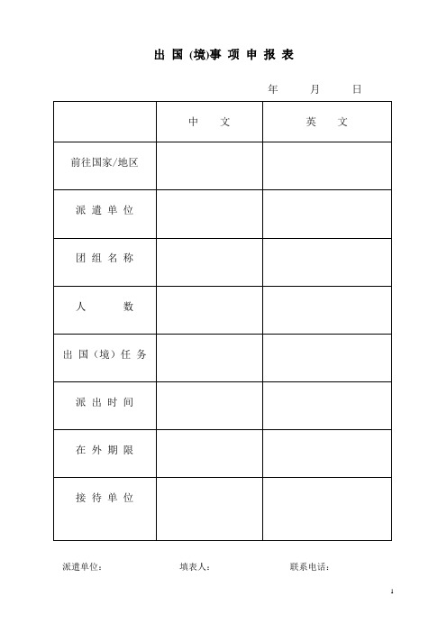 出国事项申报表、登记表、卡片