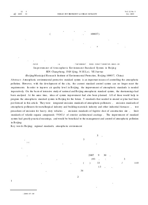 北京市地方大气环境标准体系完善研究