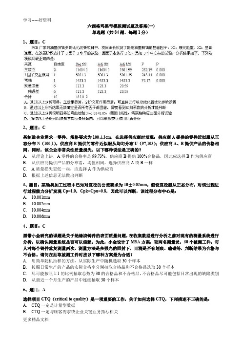 试题1-六西格玛黑带模拟测试题含答案汇编