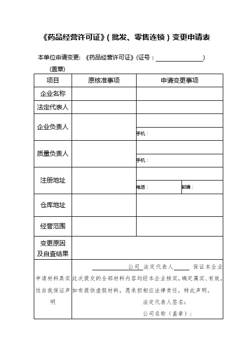 《药品经营许可证》变更申请表