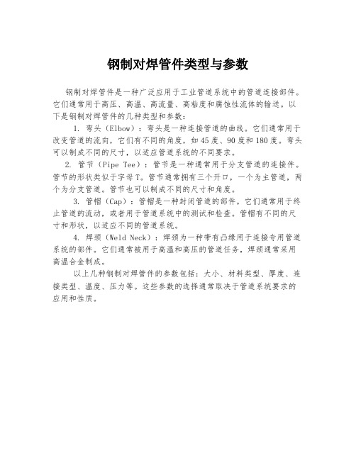 钢制对焊管件类型与参数