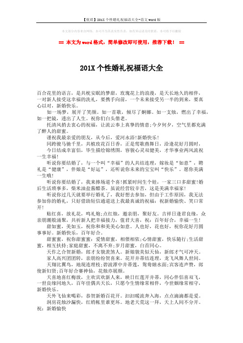 【优质】201X个性婚礼祝福语大全-范文word版 (2页)