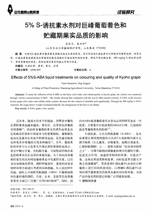 5%S-诱抗素水剂对巨峰葡萄着色和贮藏期果实品质的影响