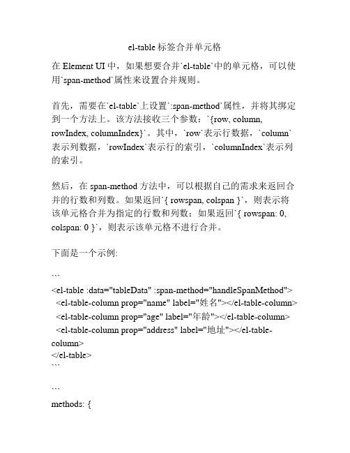 el-table标签合并单元格
