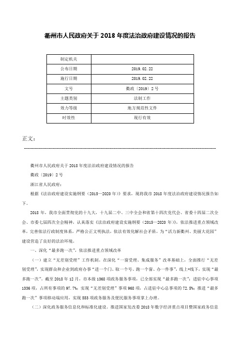 衢州市人民政府关于2018年度法治政府建设情况的报告-衢政〔2019〕2号