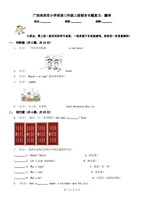 广西来宾市小学英语三年级上册期末专题复习:翻译