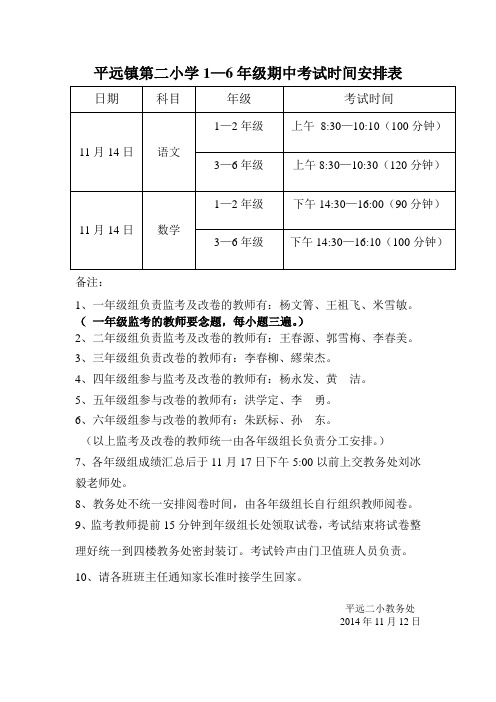 平远镇第二小学期中考试时间安排表