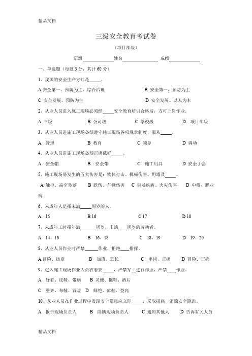 最新三级安全教育试卷(全选择题有答案-各种班组)