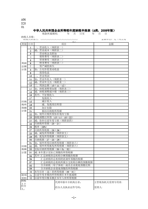 A06SZ001中华人民共和国企业所得税年度纳税申报表(A类,适用于2008-2013年)