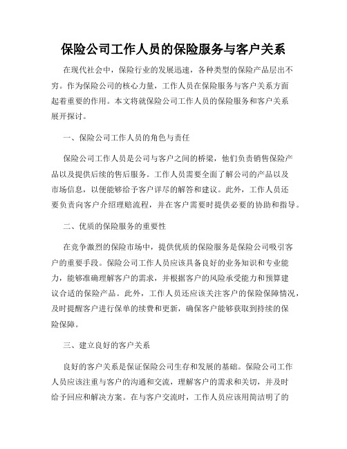 保险公司工作人员的保险服务与客户关系