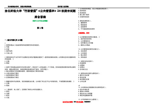 东北财经大学“行政管理”《公共管理学》23秋期末试题库含答案