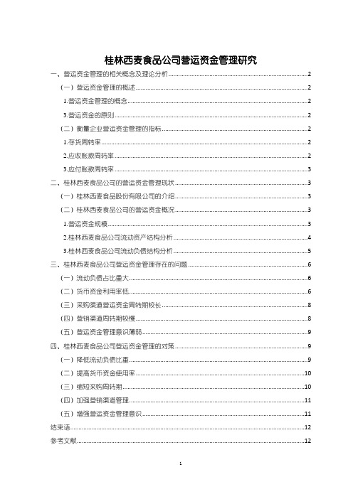 《西麦食品公司营运资金管理研究(论文)》