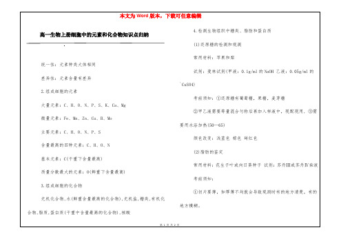 高一生物上册细胞中的元素和化合物知识点归纳