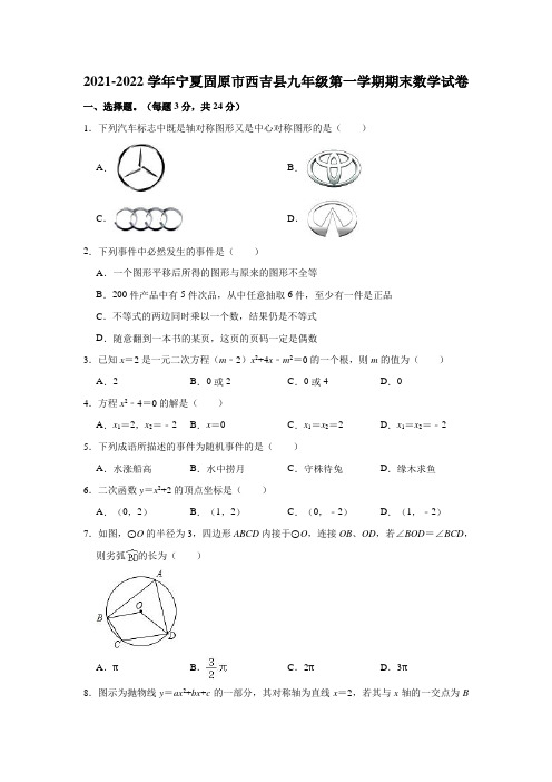 2021-2022学年宁夏固原市西吉县九年级(上)期末数学试卷(解析版)