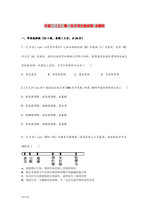 2021年高二(上)第一次月考生物试卷 含解析