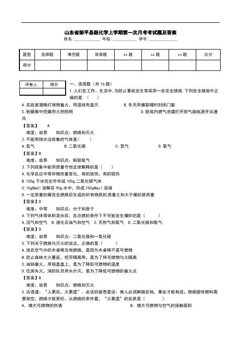 山东省邹平县级化学上学期第一次月考考试题及答案_0.doc