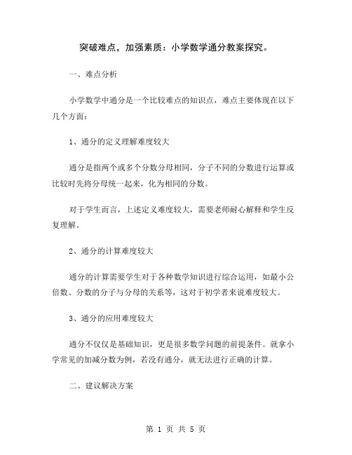 突破难点,加强素质：小学数学通分教案探究