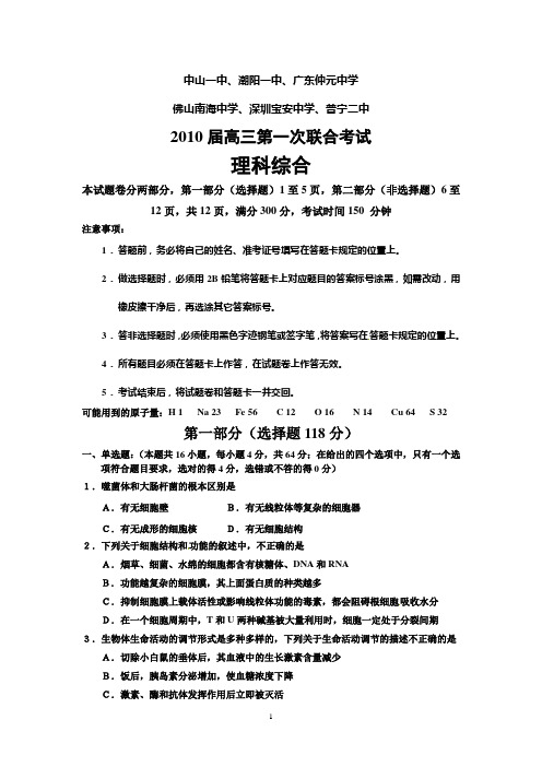 2013年高考广东省六校2010届高三第一次联合考试理科综合