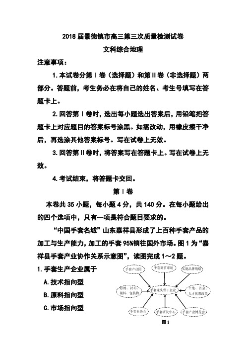 2018届江西省景德镇市高三第三次质量检测地理试题及答案 精品