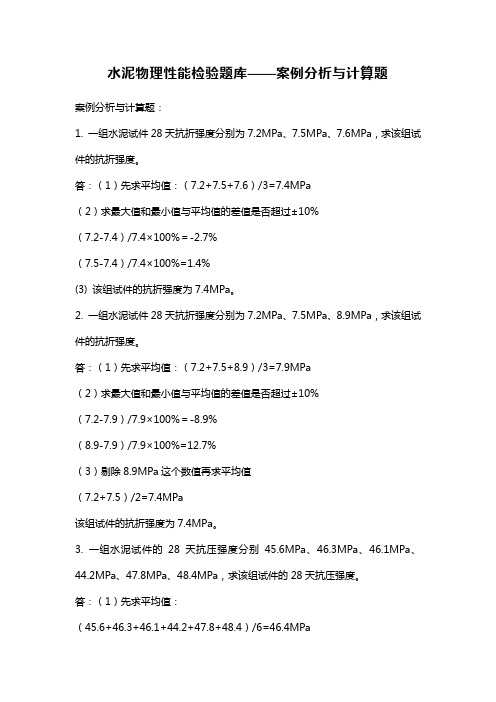 水泥物理性能检验题库——案例分析与计算题