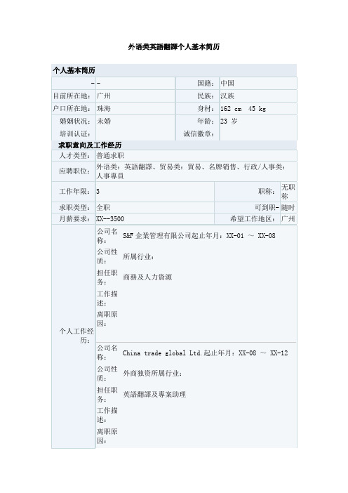 外语类英语翻译个人基本简历