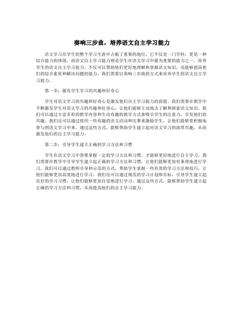 奏响三步曲,培养语文自主学习能力