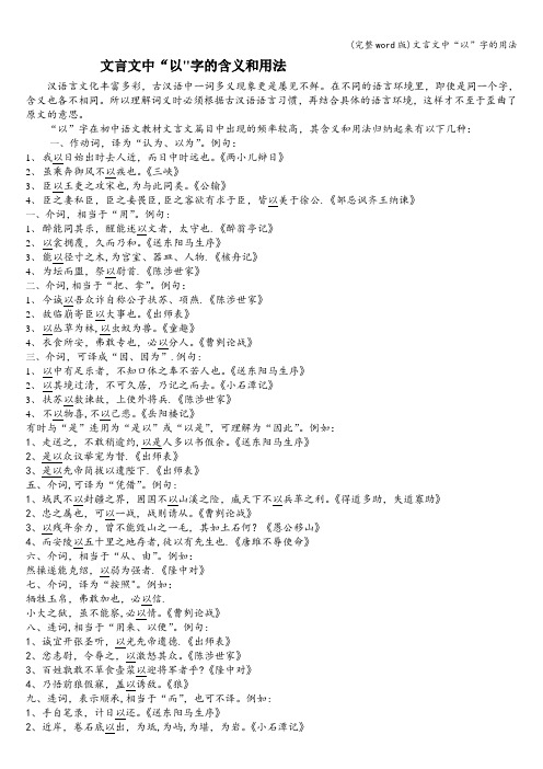 (完整word版)文言文中“以”字的用法