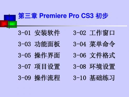 第03章 Premiere Pro CS3 初步