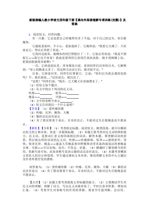 新版部编人教小学语文四年级下册【课内外阅读理解专项训练(完整)】及答案