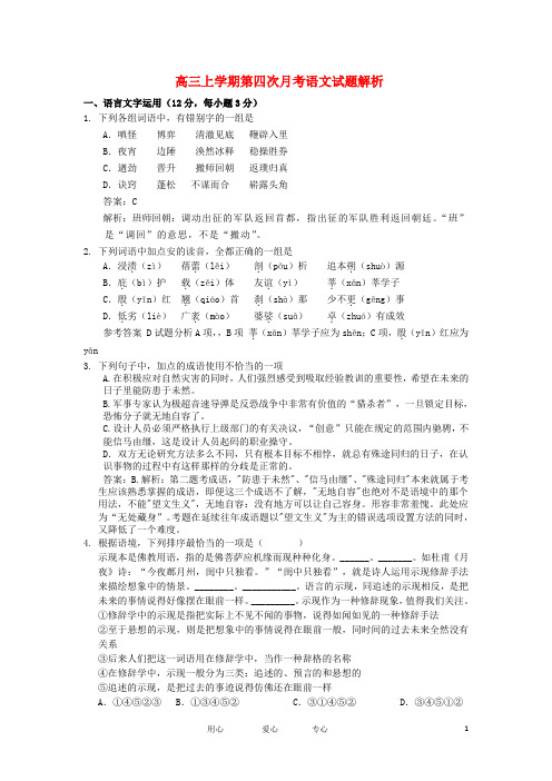 高三语文上学期第四次月考试题(解析版)新人教版