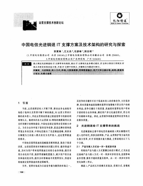 中国电信光进铜退IT支撑方案及技术架构的研究与探索