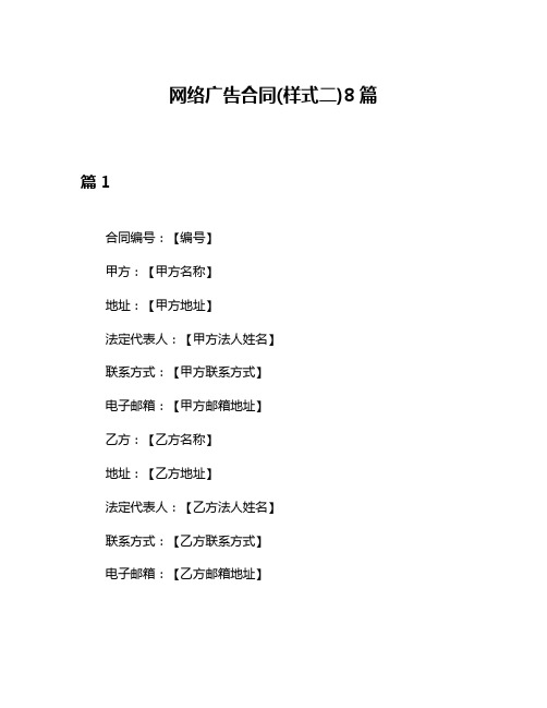 网络广告合同(样式二)8篇