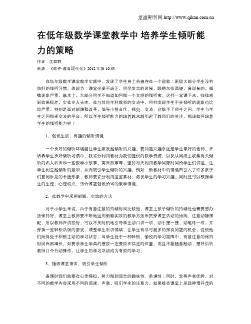 在低年级数学课堂教学中 培养学生倾听能力的策略