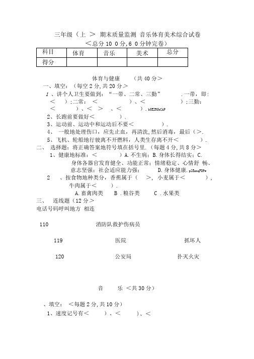 三学(上)期末质量监测音乐体育美术综合考题