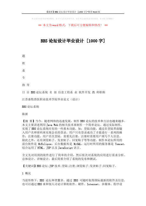 【最新】BBS论坛设计毕业设计 [1000字]-推荐word版 (12页)