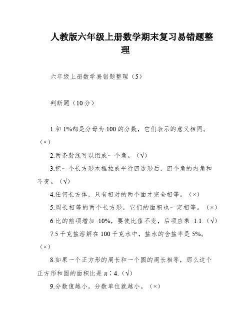 人教版六年级上册数学期末复习易错题整理