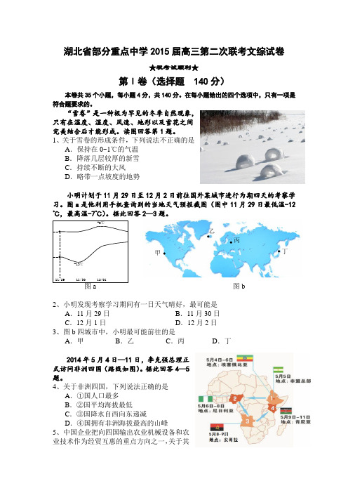 湖北省部分重点中学2015届高三第二次联考文综试卷