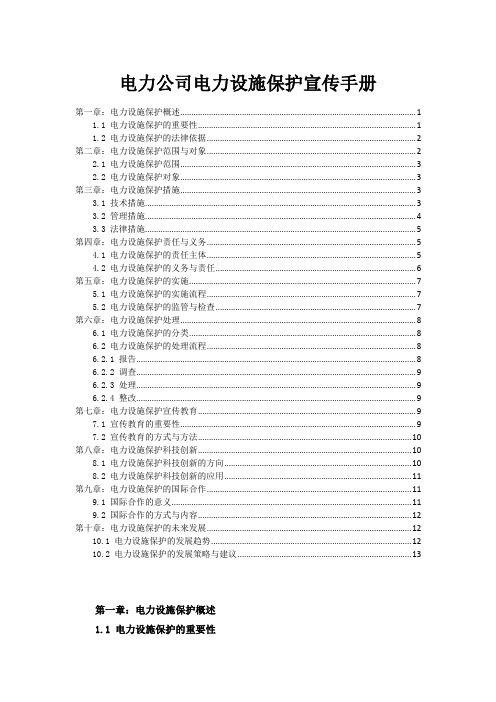 电力公司电力设施保护宣传手册