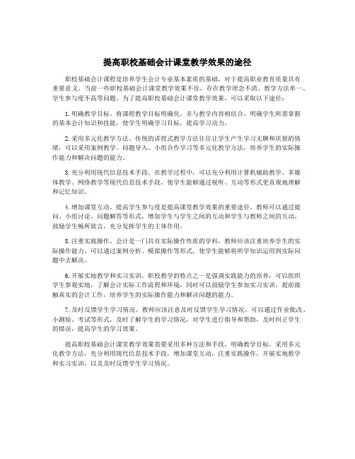 提高职校基础会计课堂教学效果的途径