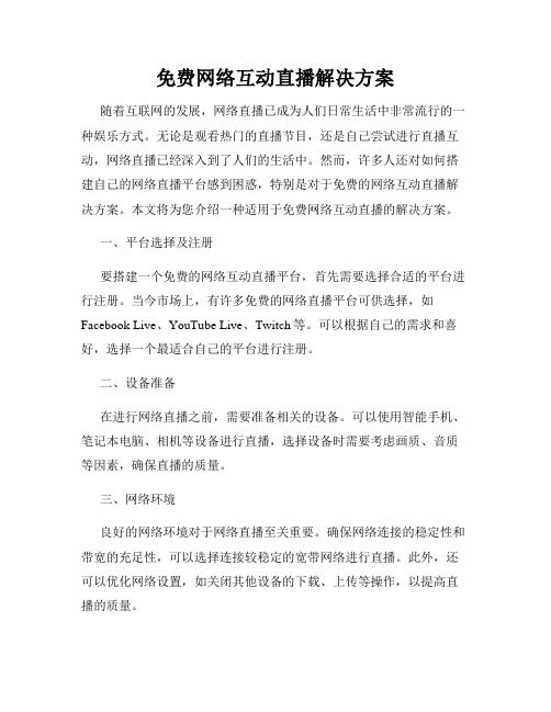 免费网络互动直播解决方案