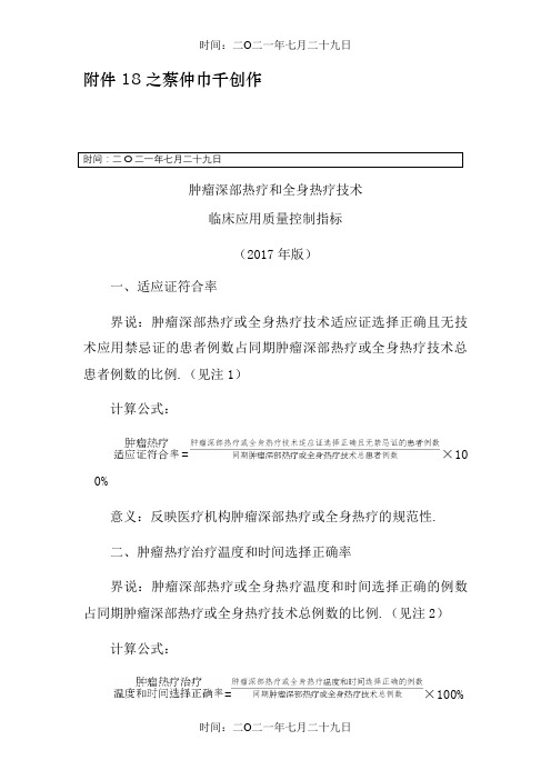 肿瘤深部热疗和全身热疗技术临床应用质量控制指标