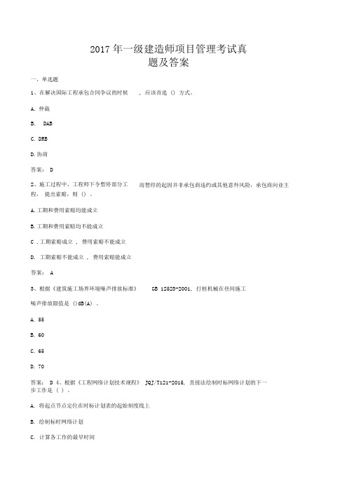 2017年一级建造师项目管理考试真题及答案(1)