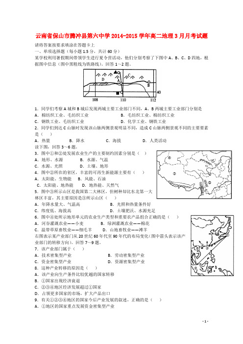 云南省保山市腾冲县第六中学高二地理3月月考试题