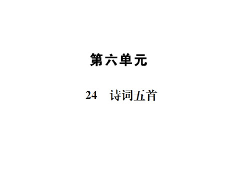 秋八年级部编版语文上册课件：24 诗词五首 (共33张PPT)